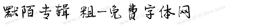 默陌专辑 粗字体转换